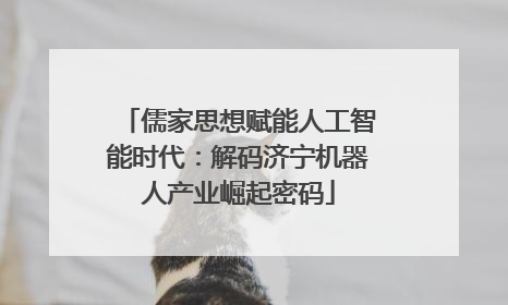 儒家思想赋能人工智能时代：解码济宁机器人产业崛起密码