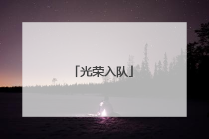 光荣入队
