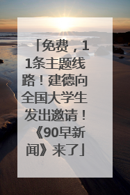 免费，11条主题线路！建德向全国大学生发出邀请！《90早新闻》来了