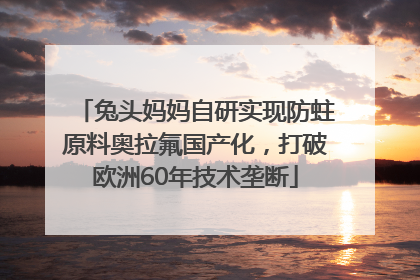 兔头妈妈自研实现防蛀原料奥拉氟国产化，打破欧洲60年技术垄断