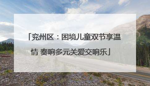 兖州区：困境儿童双节享温情 奏响多元关爱交响乐