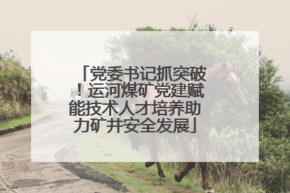 党委书记抓突破！运河煤矿党建赋能技术人才培养助力矿井安全发展