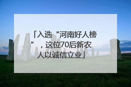 入选“河南好人榜”，这位70后新农人以诚信立业