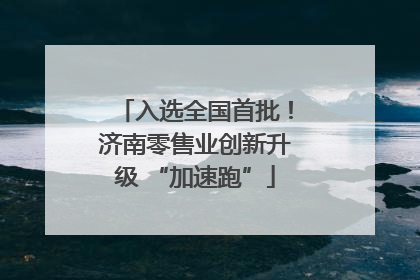 入选全国首批！济南零售业创新升级 “加速跑”