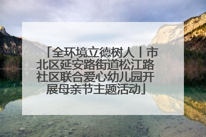 全环境立德树人丨市北区延安路街道松江路社区联合爱心幼儿园开展母亲节主题活动