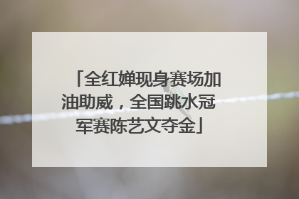 全红婵现身赛场加油助威，全国跳水冠军赛陈艺文夺金