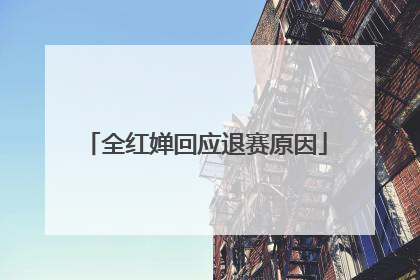 全红婵回应退赛原因
