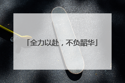 全力以赴，不负韶华