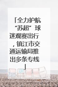全力护航“苏超”球迷观赛出行，镇江市交通运输局推出多条专线