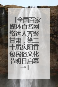 全国百家媒体百名网络达人齐聚甘肃，第二十届庆阳香包民俗文化节明日启幕→