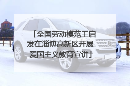 全国劳动模范王启发在淄博高新区开展爱国主义教育宣讲