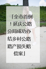 全市首例！延庆公路分局成功办结乡村公路路产损失赔偿案