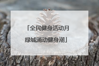 全民健身活动月 绿城涌动健身潮