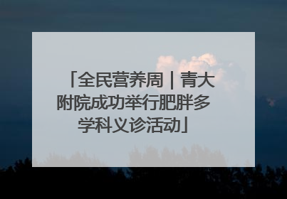 全民营养周｜青大附院成功举行肥胖多学科义诊活动