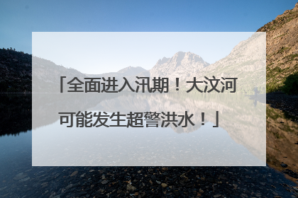 全面进入汛期！大汶河可能发生超警洪水！