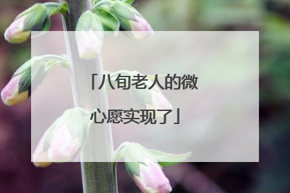 八旬老人的微心愿实现了