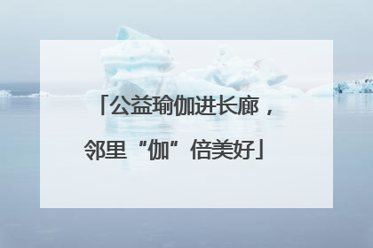 公益瑜伽进长廊，邻里“伽”倍美好