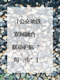 公交地铁双网融合 联动护航“每一步”