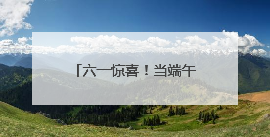 六一惊喜！当端午鼓点遇上机器狗，万官路学校这场活动把孩子们看呆啦→
