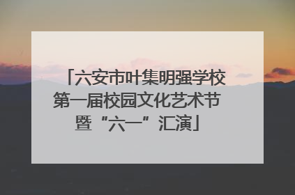 六安市叶集明强学校第一届校园文化艺术节暨“六一”汇演