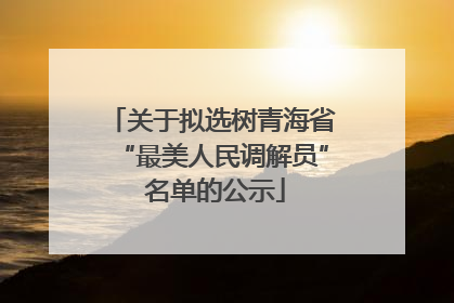 关于拟选树青海省“最美人民调解员” 名单的公示
