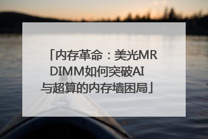 内存革命：美光MRDIMM如何突破AI与超算的内存墙困局