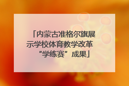 内蒙古准格尔旗展示学校体育教学改革“学练赛”成果