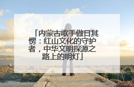 内蒙古歌手傲日其愣：红山文化的守护者，中华文明探源之路上的明灯
