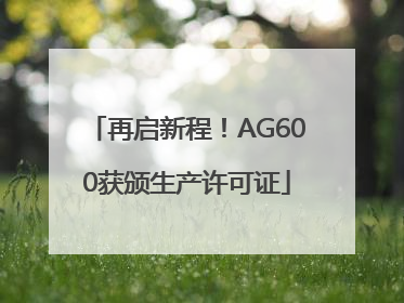 再启新程！AG600获颁生产许可证