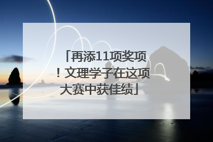 再添11项奖项！文理学子在这项大赛中获佳绩