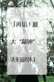 再见！厦大“敲钟”夫妇退休