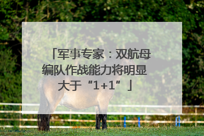 军事专家：双航母编队作战能力将明显大于“1+1”