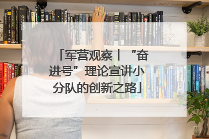 军营观察丨“奋进号”理论宣讲小分队的创新之路