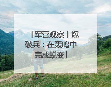 军营观察丨爆破兵：在轰鸣中完成蜕变