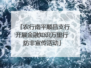 农行南平顺昌支行开展金融知识万里行防非宣传活动