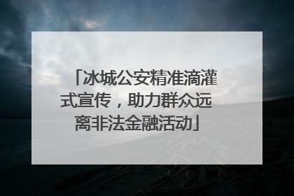 冰城公安精准滴灌式宣传，助力群众远离非法金融活动