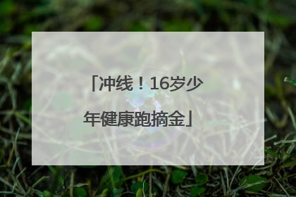 冲线！16岁少年健康跑摘金
