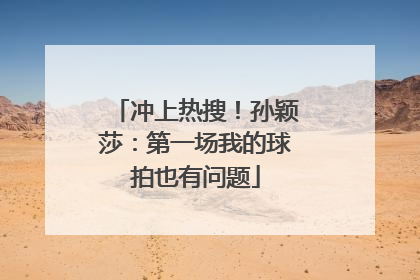 冲上热搜！孙颖莎：第一场我的球拍也有问题