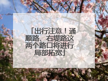 出行注意！通顺路、右堤路这两个路口将进行局部拓宽