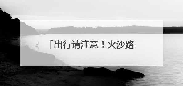 出行请注意！火沙路（京承高速—来广营北路段）断路施工