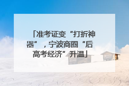 准考证变“打折神器”，宁波商圈“后高考经济”升温