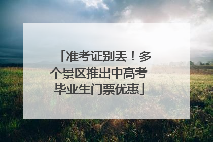 准考证别丢！多个景区推出中高考毕业生门票优惠
