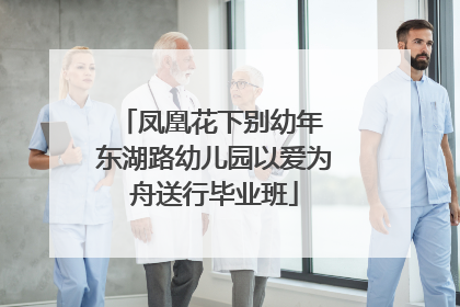 凤凰花下别幼年 东湖路幼儿园以爱为舟送行毕业班