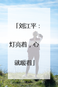 刘江平：灯亮着，心就暖着
