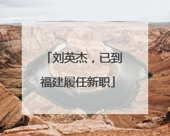 刘英杰，已到福建履任新职