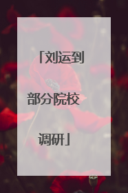 刘运到部分院校调研