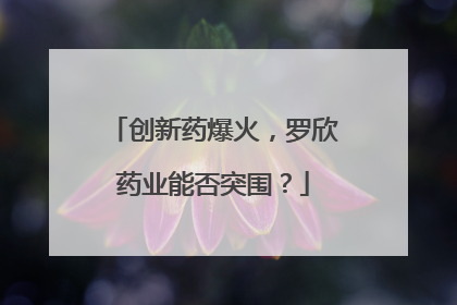 创新药爆火，罗欣药业能否突围？