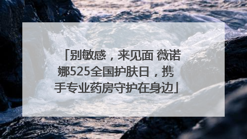 别敏感，来见面 薇诺娜525全国护肤日，携手专业药房守护在身边