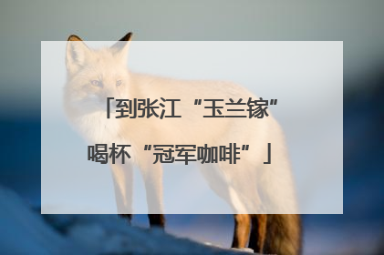 到张江“玉兰镓”喝杯“冠军咖啡”