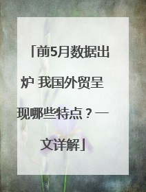 前5月数据出炉 我国外贸呈现哪些特点？一文详解
